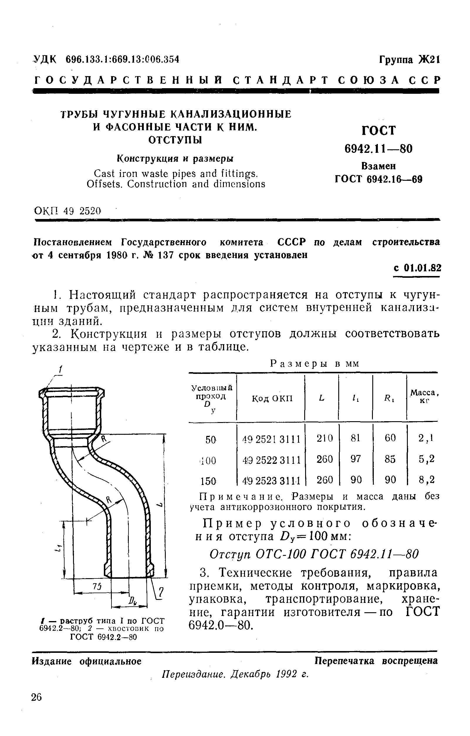 Страница 1 ГОСТ 6942.11-80