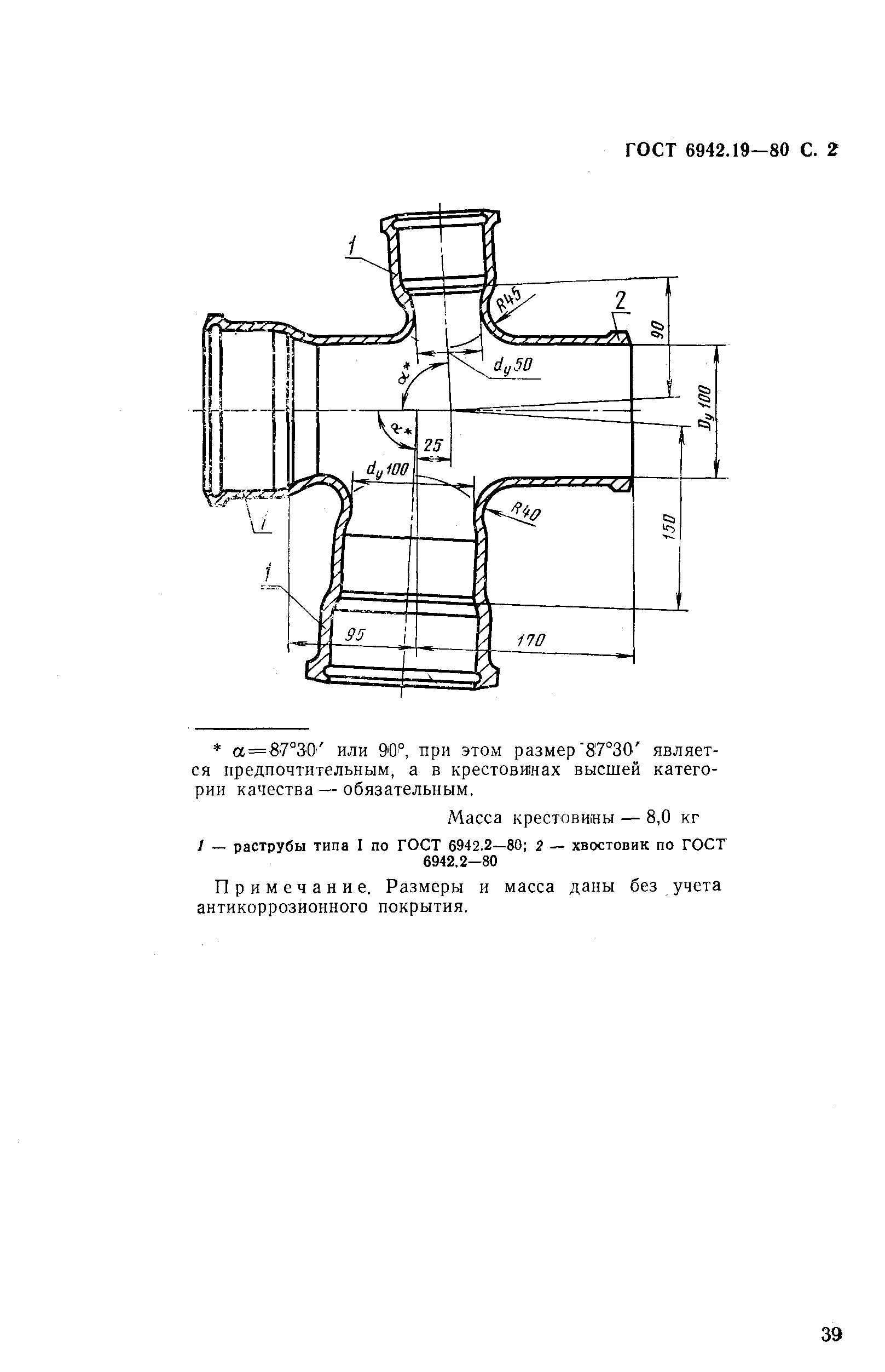 Страница 2 ГОСТ 6942.19-80