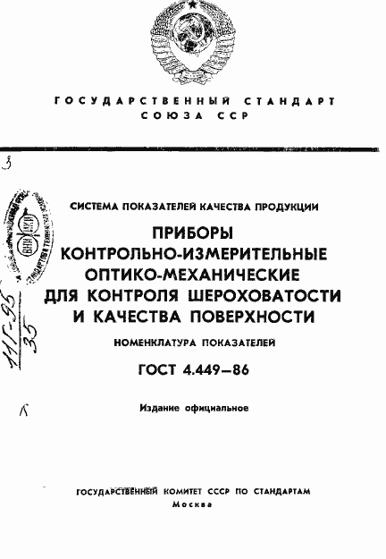 Страница 1 ГОСТ 4.449-86