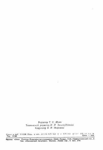 Страница 10 ГОСТ 4.449-86