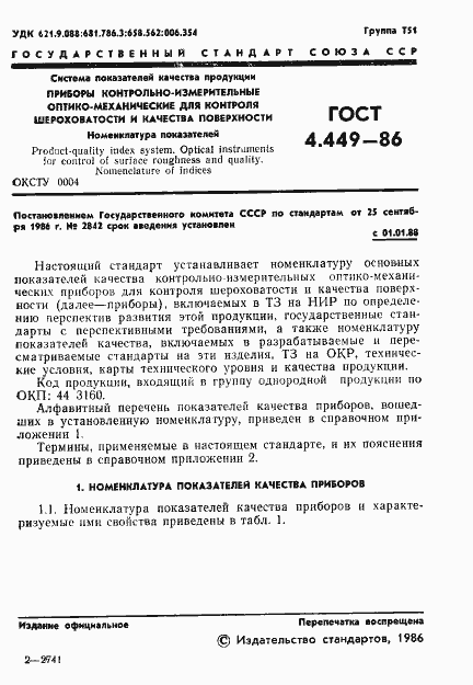 Страница 2 ГОСТ 4.449-86