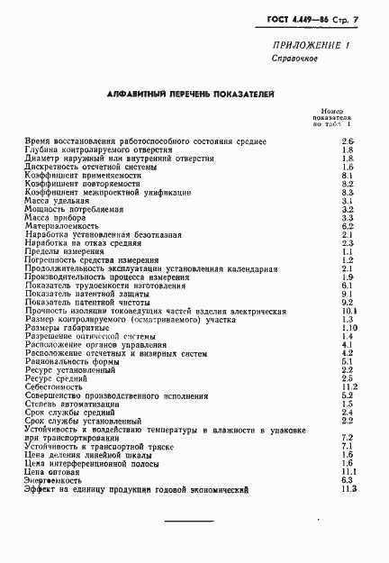 Страница 8 ГОСТ 4.449-86