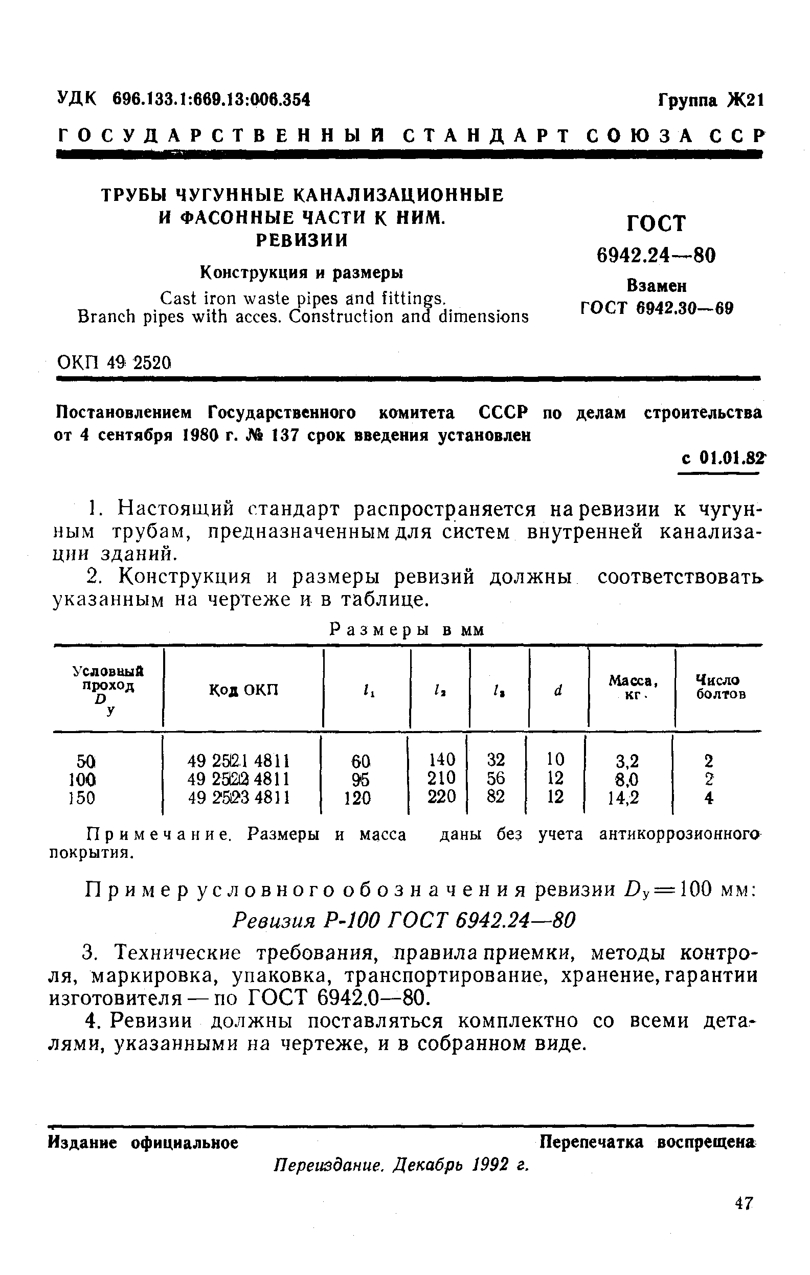 Страница 1 ГОСТ 6942.24-80