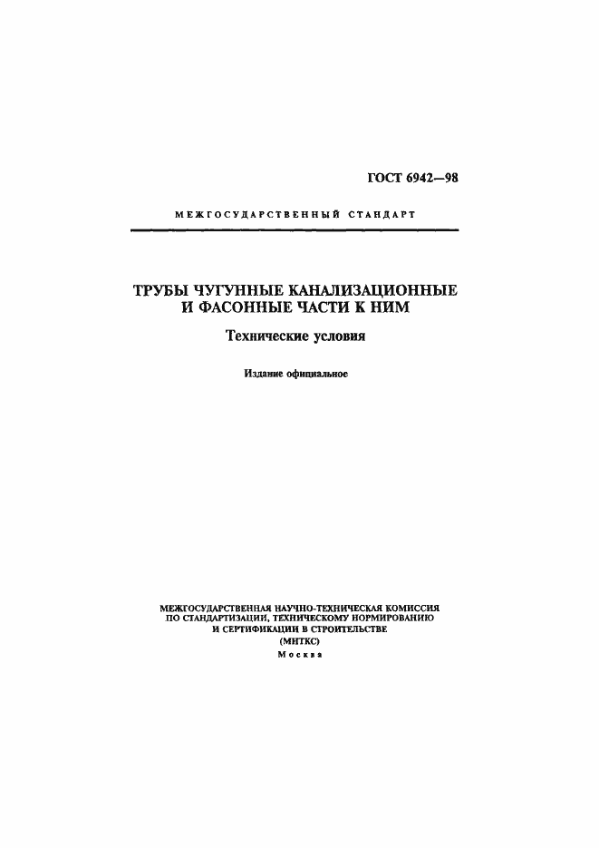 Страница 1 ГОСТ 6942-98