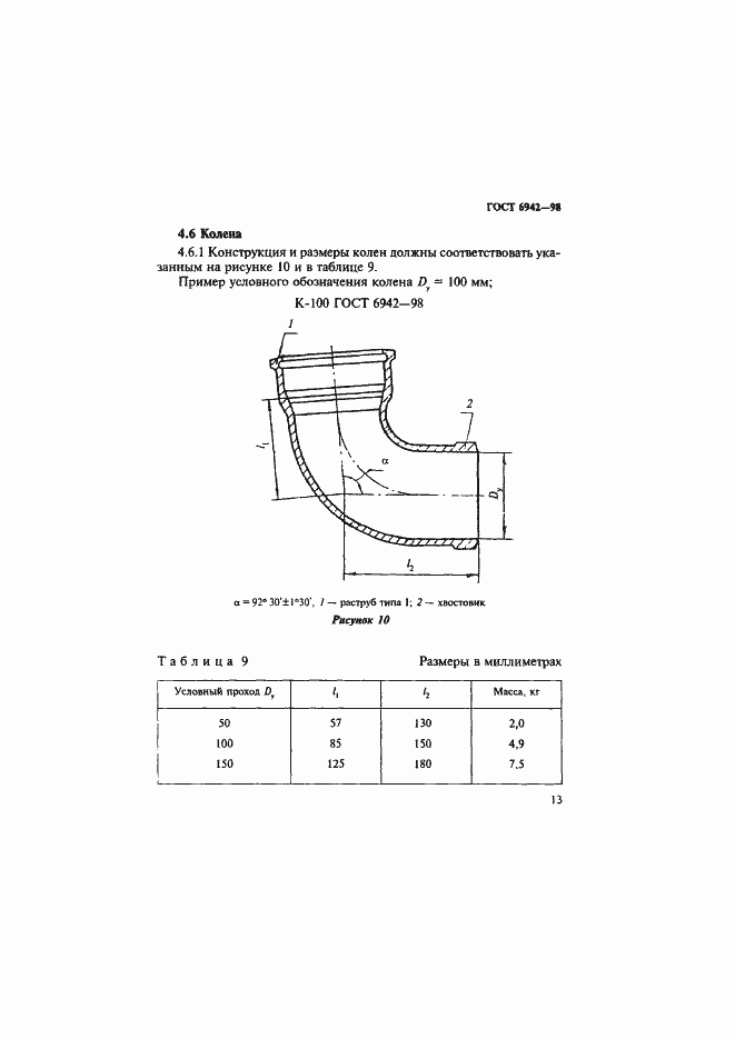 Страница 16 ГОСТ 6942-98