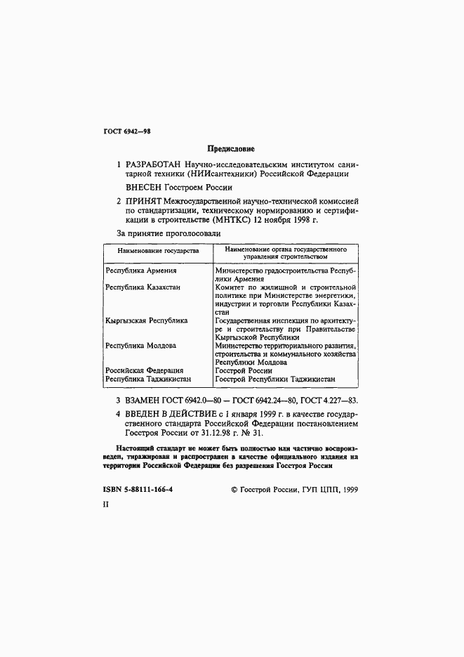 Страница 2 ГОСТ 6942-98