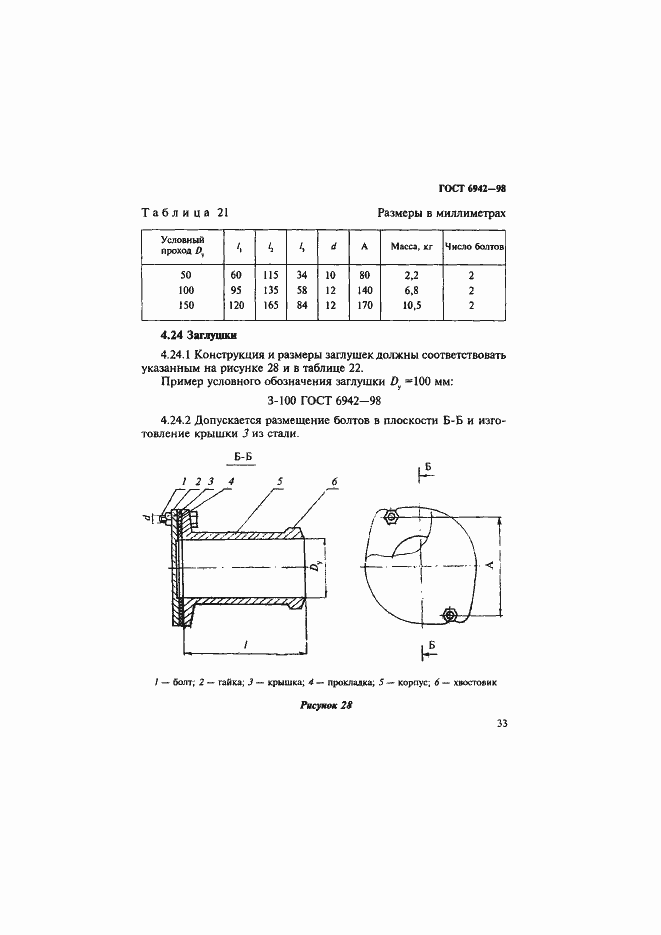 Страница 36 ГОСТ 6942-98