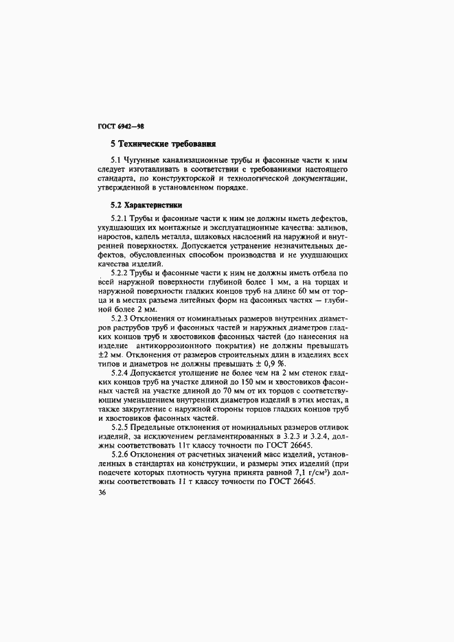 Страница 39 ГОСТ 6942-98