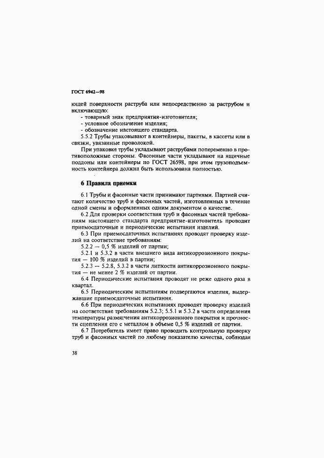 Страница 41 ГОСТ 6942-98