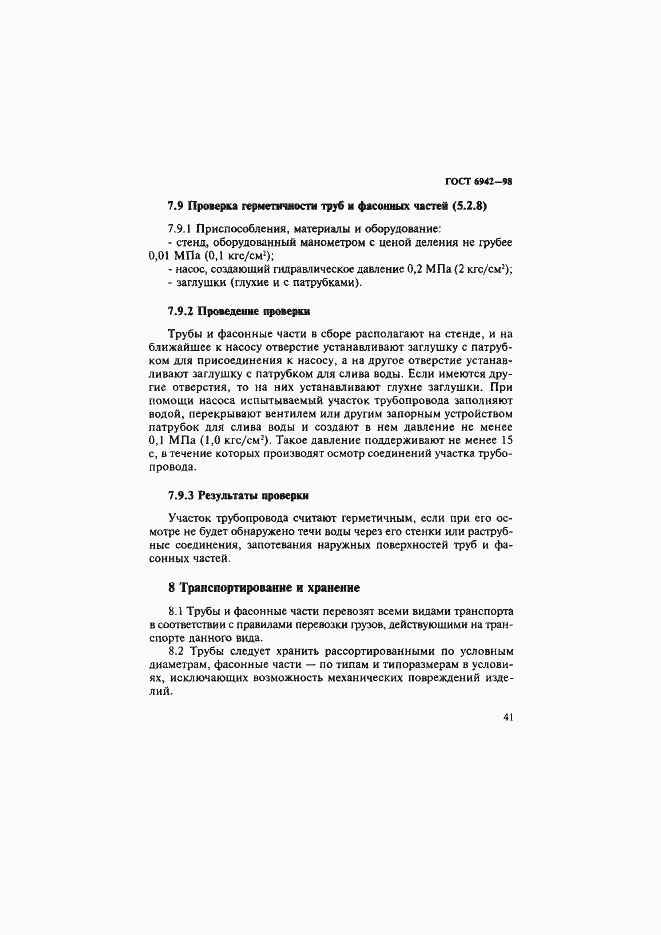 Страница 44 ГОСТ 6942-98