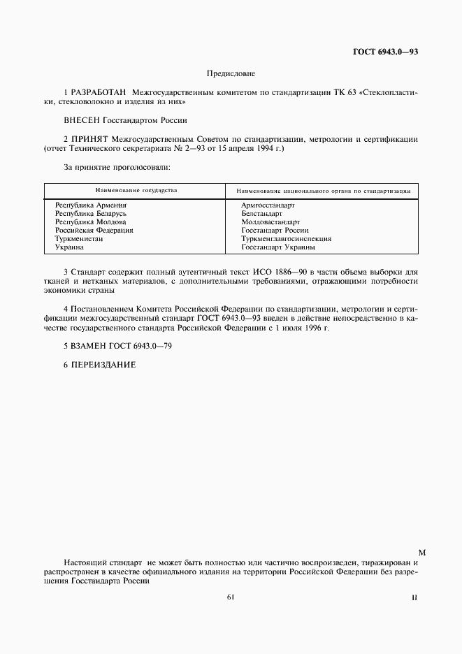 Страница 2 ГОСТ 6943.0-93