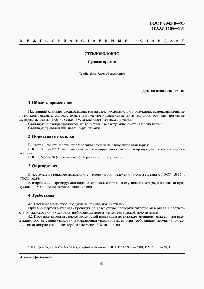 Страница 3 ГОСТ 6943.0-93