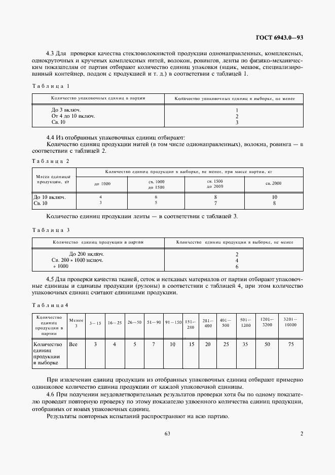 Страница 4 ГОСТ 6943.0-93
