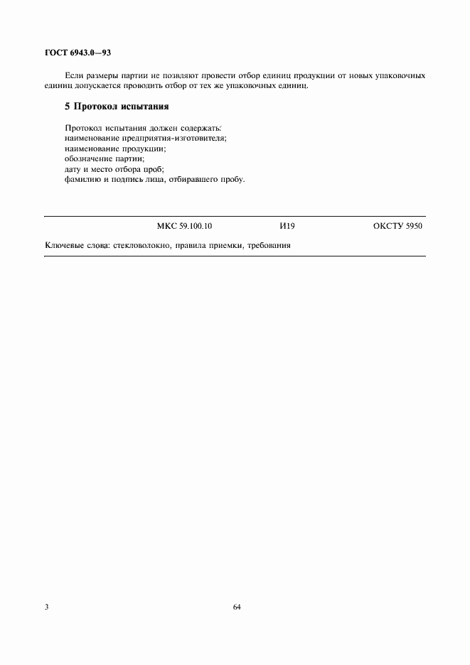 Страница 5 ГОСТ 6943.0-93