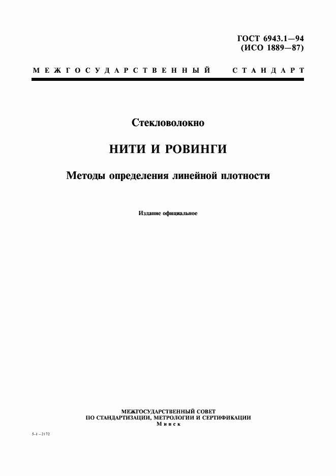 Страница 1 ГОСТ 6943.1-94