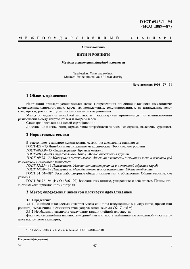 Страница 3 ГОСТ 6943.1-94