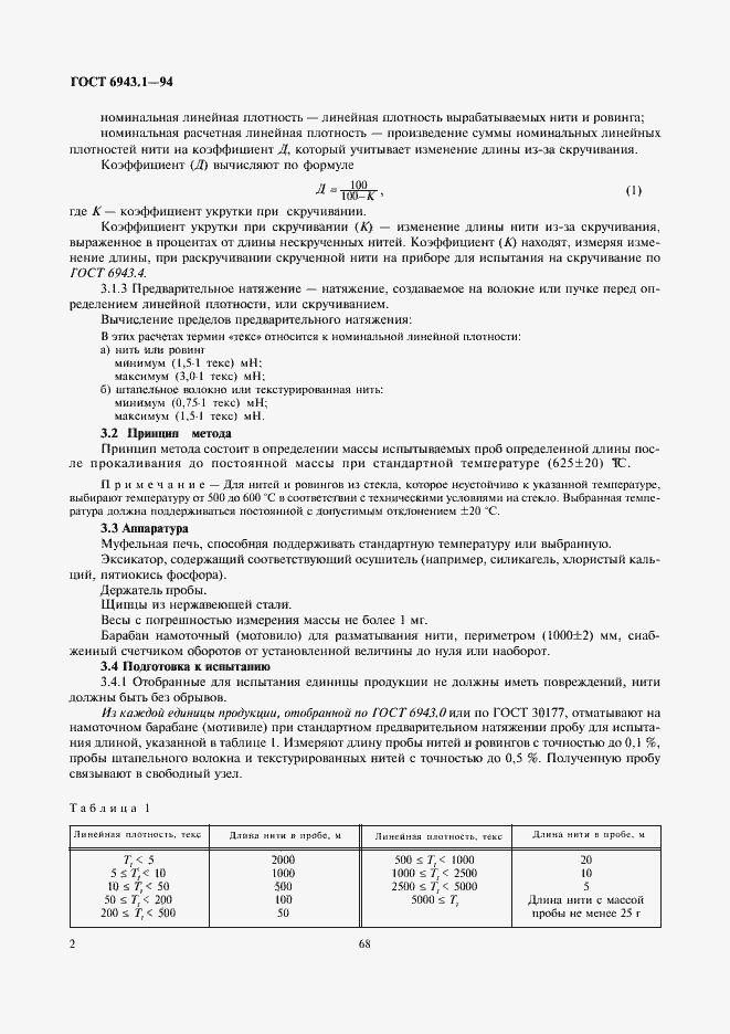 Страница 4 ГОСТ 6943.1-94