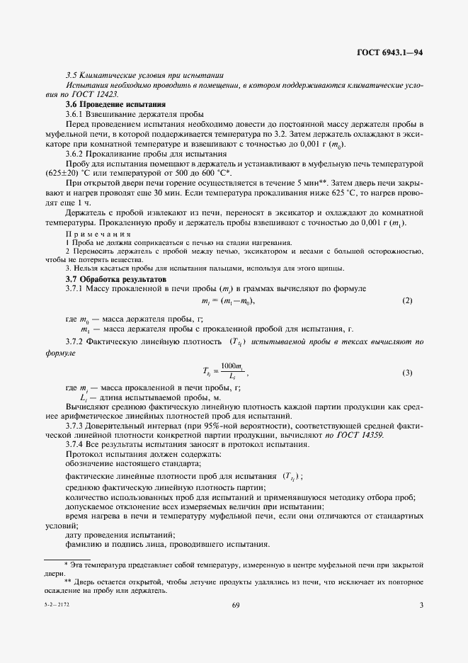 Страница 5 ГОСТ 6943.1-94