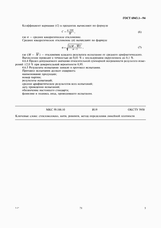 Страница 7 ГОСТ 6943.1-94