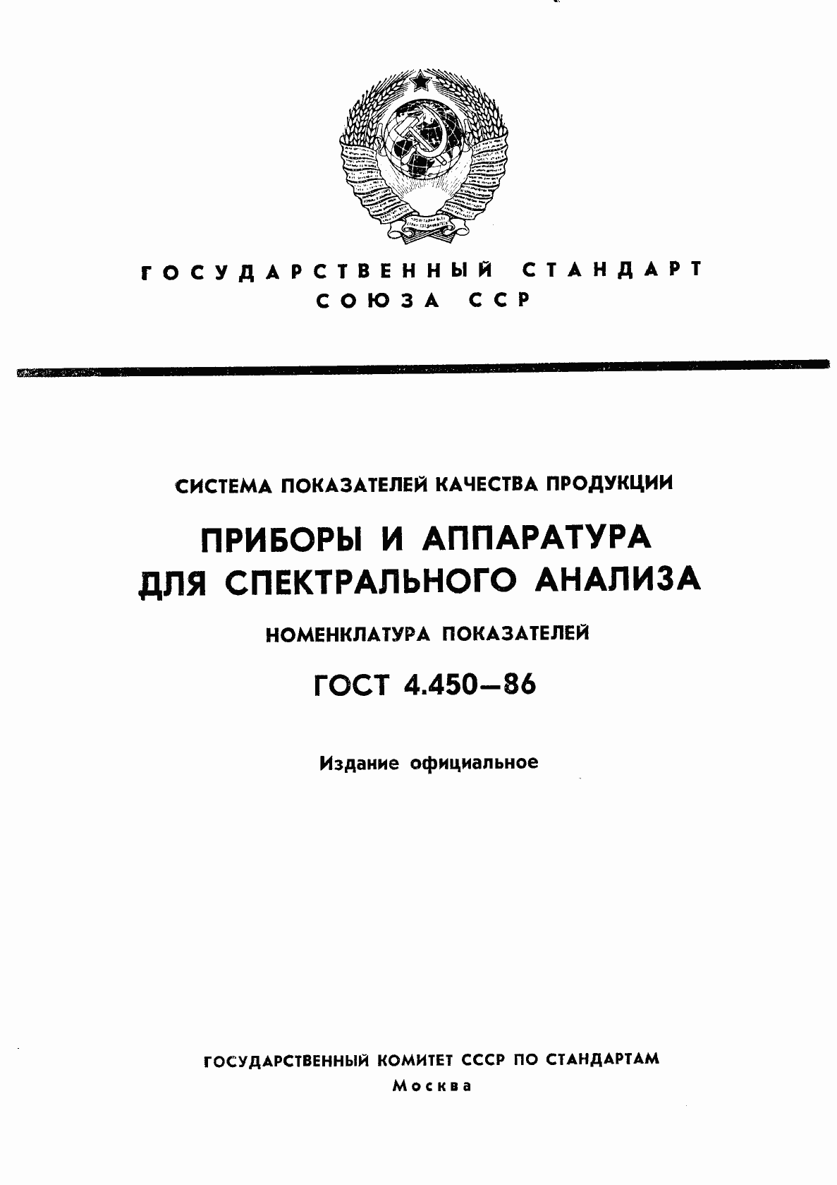 Страница 1 ГОСТ 4.450-86