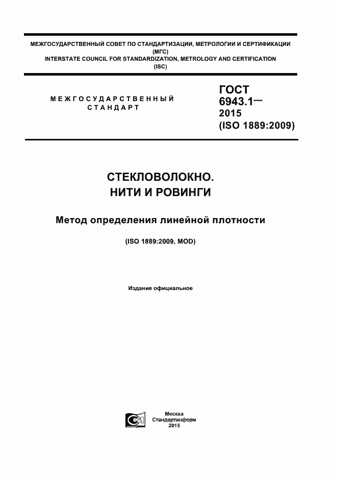 Страница 1 ГОСТ 6943.1-2015