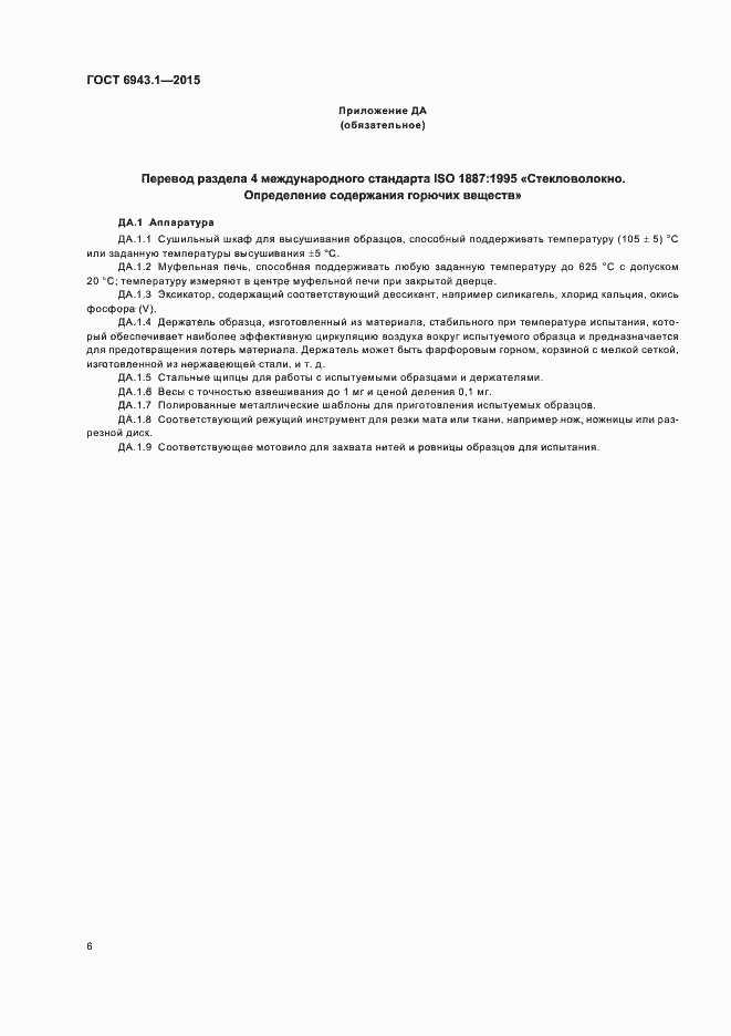 Страница 10 ГОСТ 6943.1-2015