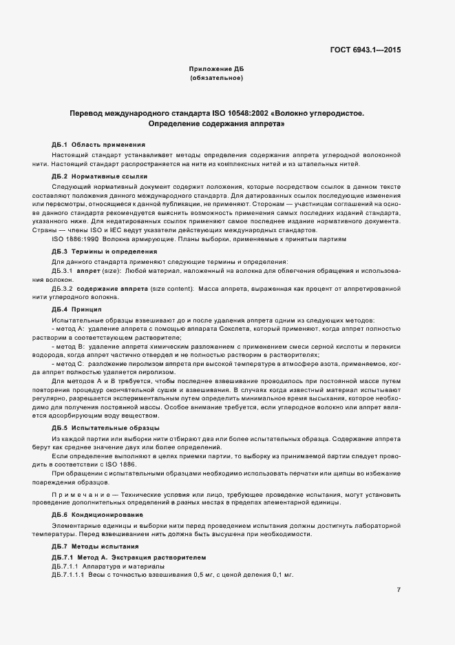 Страница 11 ГОСТ 6943.1-2015