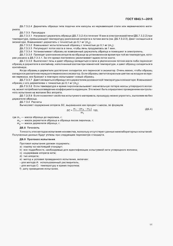 Страница 15 ГОСТ 6943.1-2015