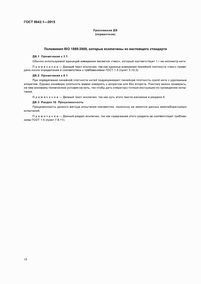 Страница 16 ГОСТ 6943.1-2015