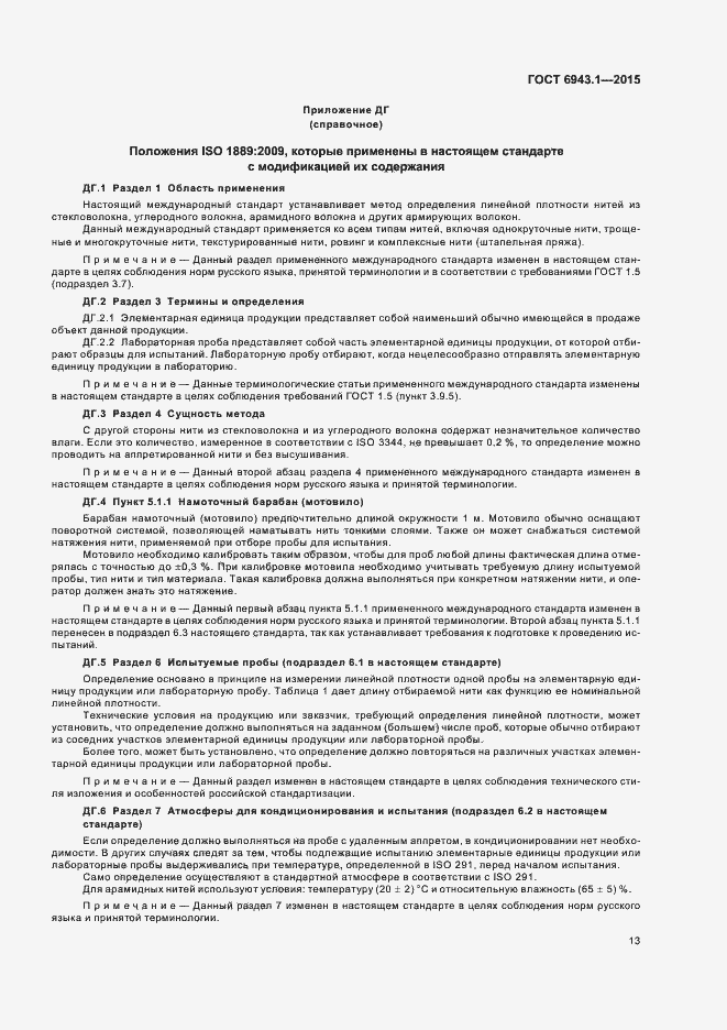 Страница 17 ГОСТ 6943.1-2015