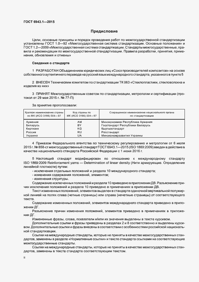 Страница 2 ГОСТ 6943.1-2015