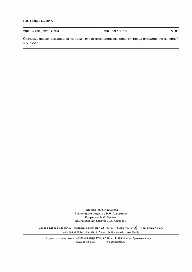 Страница 20 ГОСТ 6943.1-2015