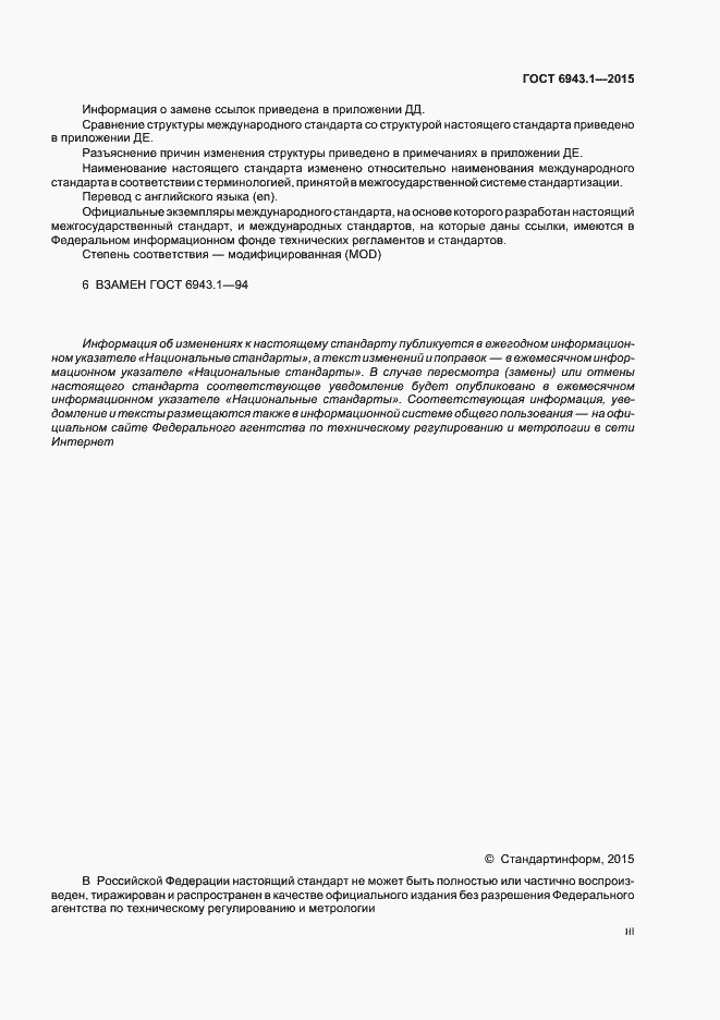 Страница 3 ГОСТ 6943.1-2015