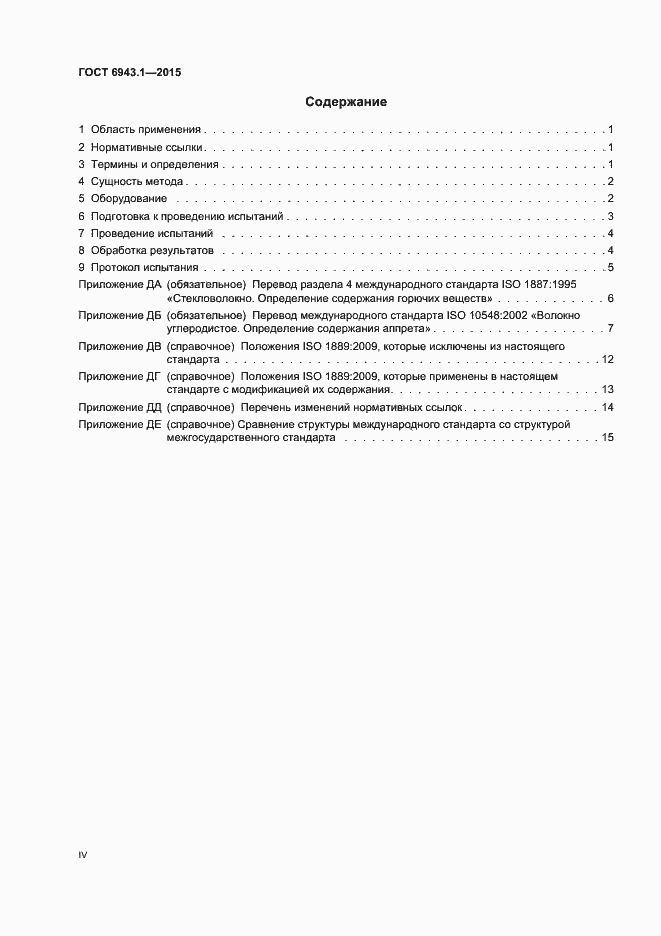 Страница 4 ГОСТ 6943.1-2015