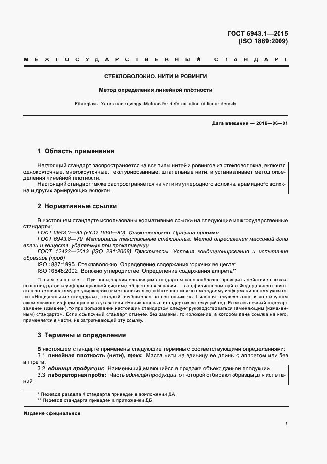 Страница 5 ГОСТ 6943.1-2015