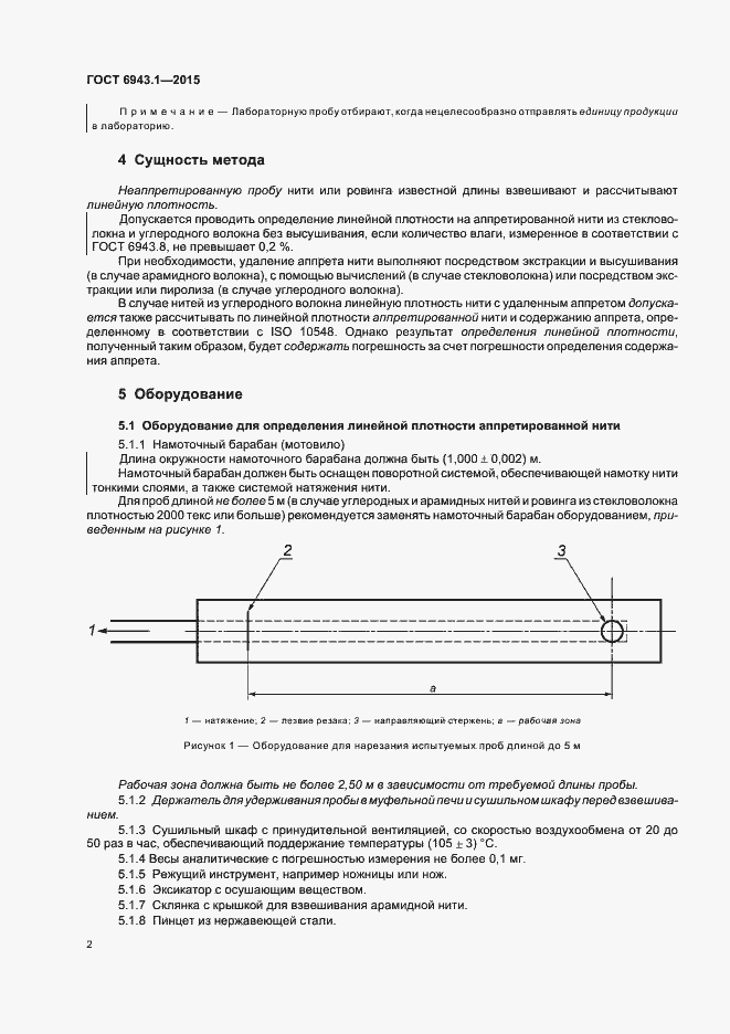 Страница 6 ГОСТ 6943.1-2015
