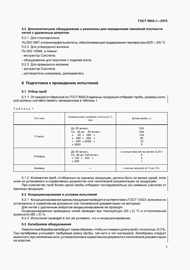 Страница 7 ГОСТ 6943.1-2015