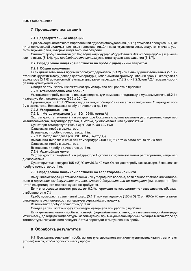 Страница 8 ГОСТ 6943.1-2015