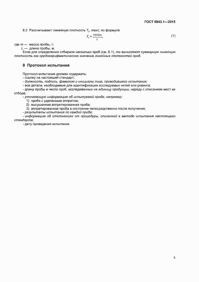 Страница 9 ГОСТ 6943.1-2015