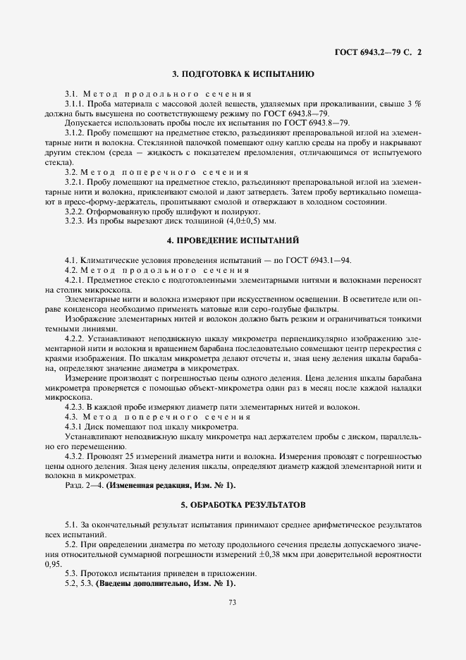 Страница 2 ГОСТ 6943.2-79