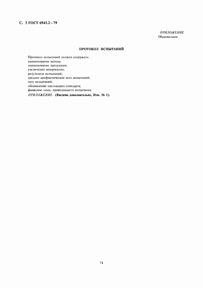 Страница 3 ГОСТ 6943.2-79
