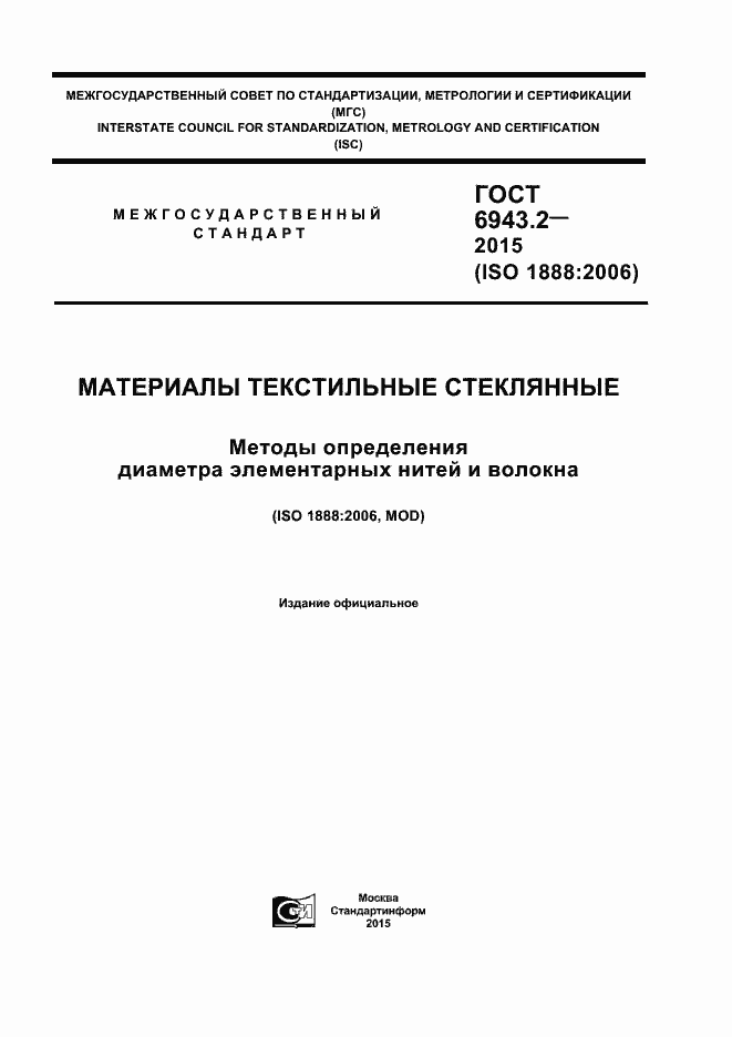 Страница 1 ГОСТ 6943.2-2015