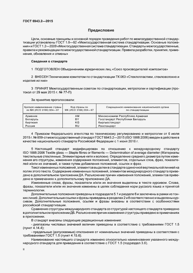Страница 2 ГОСТ 6943.2-2015