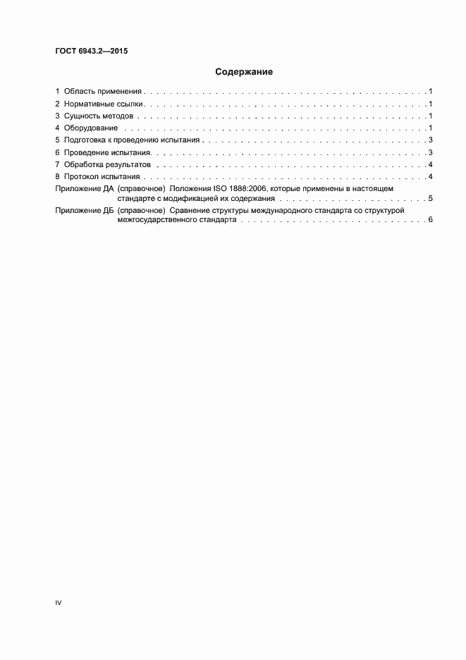 Страница 4 ГОСТ 6943.2-2015