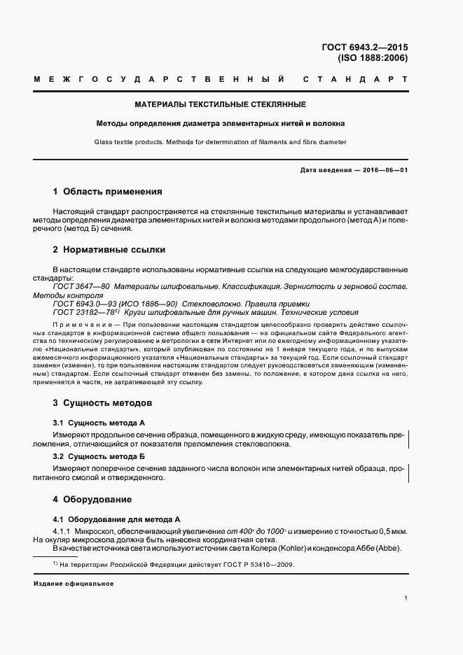 Страница 5 ГОСТ 6943.2-2015