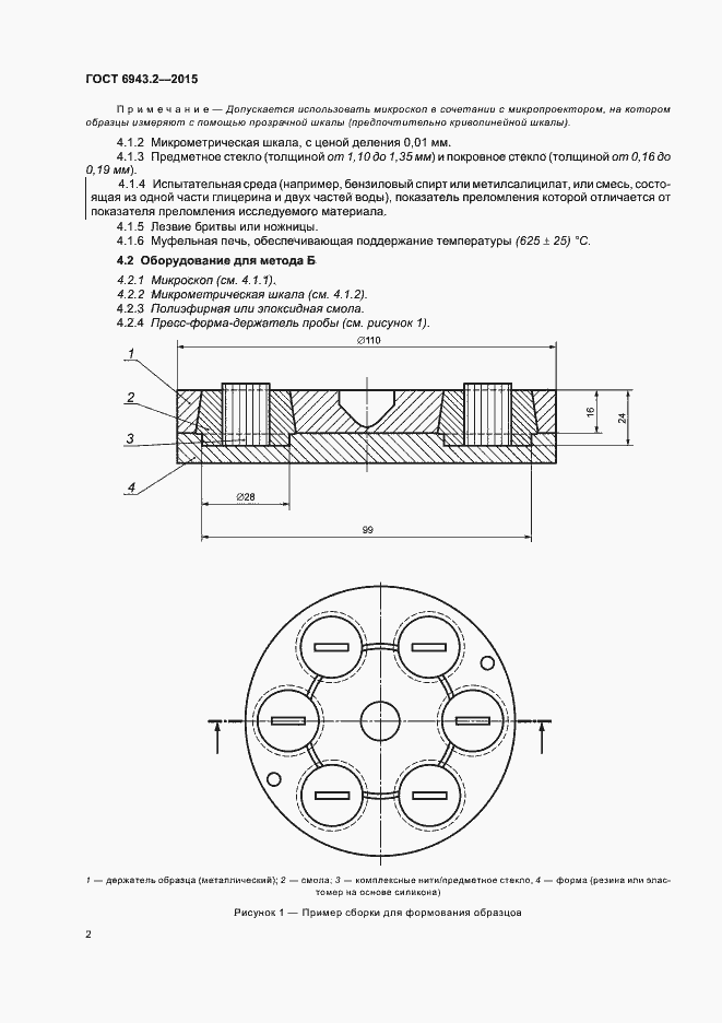 Страница 6 ГОСТ 6943.2-2015