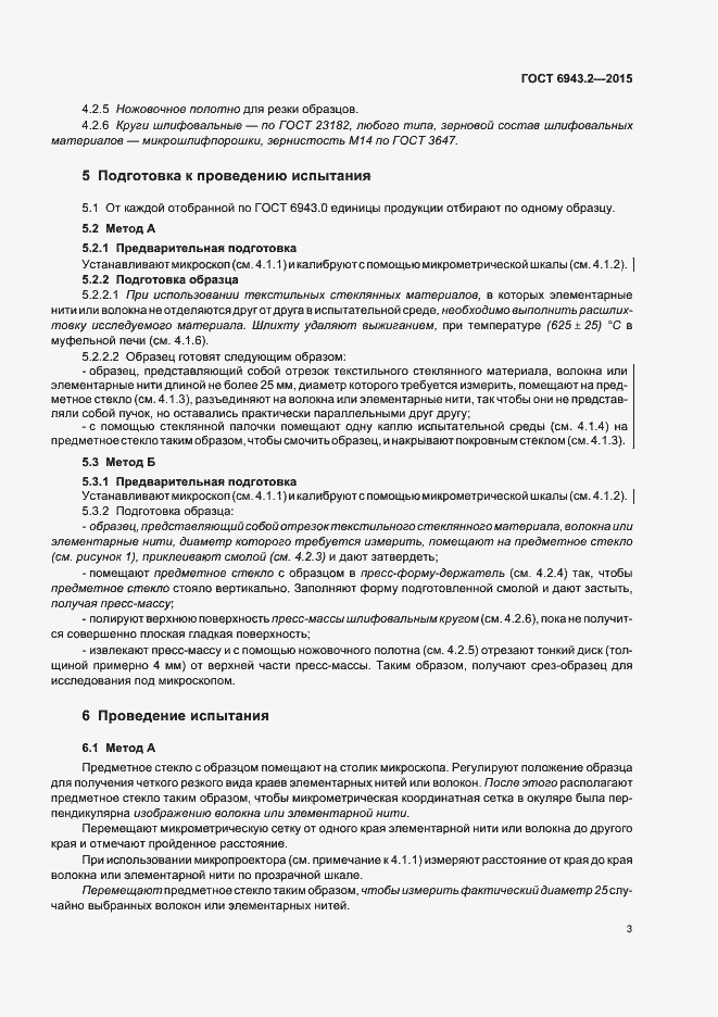 Страница 7 ГОСТ 6943.2-2015