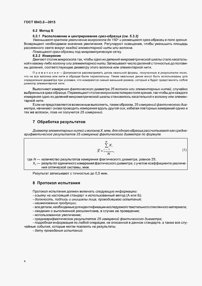 Страница 8 ГОСТ 6943.2-2015
