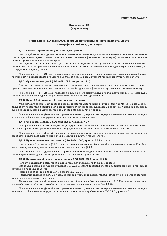 Страница 9 ГОСТ 6943.2-2015