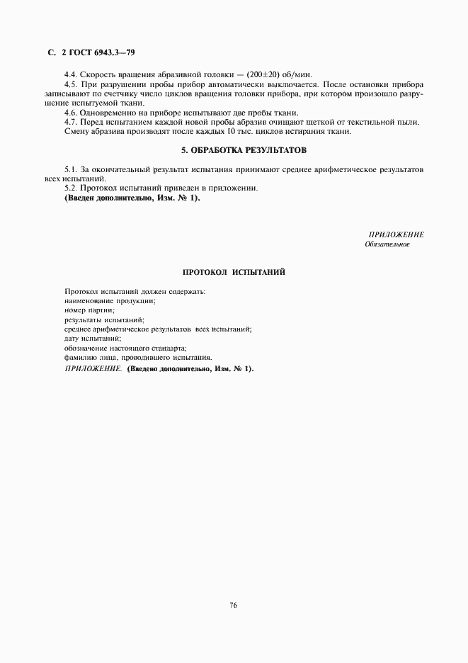 Страница 2 ГОСТ 6943.3-79